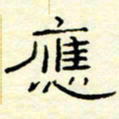 高文应书法图片
