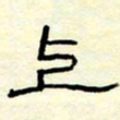 高文上书法图片