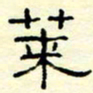 高文莱书法图片