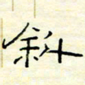 高文斜书法图片
