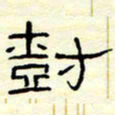 高文树书法图片