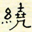 高文绕书法图片
