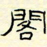 高文阁书法图片