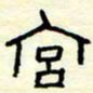 高文宫书法图片