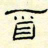 高文酉书法图片