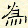 高文为书法图片
