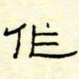 高文作书法图片