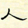 高文人书法图片