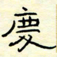 高文庆书法图片