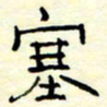 高文塞书法图片