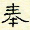 高文奉书法图片