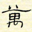 高文万书法图片