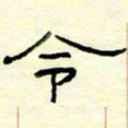 高文令书法图片
