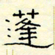高文蓬书法图片