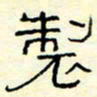 高文制书法图片