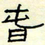 高文春书法图片