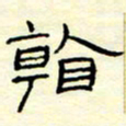 高文看书法图片