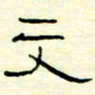 高文文书法图片