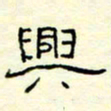 高文兴书法图片