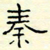 高文秦书法图片