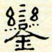 高文銮书法图片