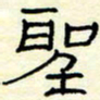 高文圣书法图片