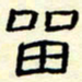 高文留书法图片
