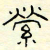 高文萦书法图片
