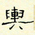 高文舆书法图片