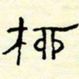 高文柳书法图片