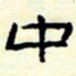 高文中书法图片
