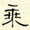 高文乘书法图片