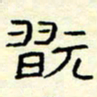 高文玩书法图片