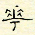 高文花书法图片