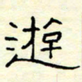 高文游书法图片