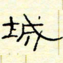 高文城书法图片