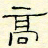 高文高书法图片