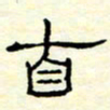 高文自书法图片