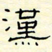 高文汉书法图片
