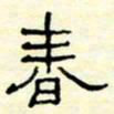 高文春书法图片