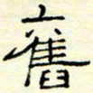 高文旧书法图片
