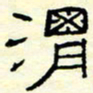 高文渭书法图片
