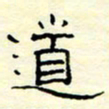 高文道书法图片