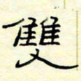 高文双书法图片
