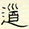 高文道书法图片