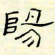 高文阳书法图片