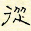 高文从书法图片