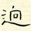 高文迥书法图片