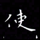 徐家来使书法图片