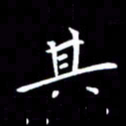 徐家来其书法图片